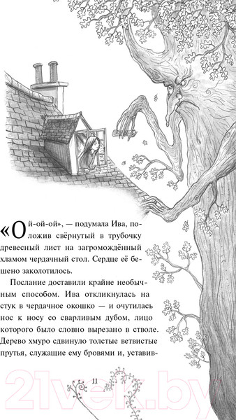 Изображение товара Книга Эксмо Ива Мосс и Утраченное Заклинание (Валенте Д.)