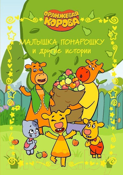 Изображение товара Книга Эгмонт Оранжевая корова. Веселые истории
