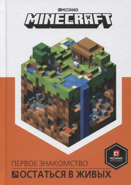 Изображение товара Книга Эгмонт Остаться в живых. Minecraft