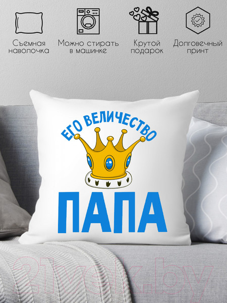 Изображение товара Подушка декоративная Print Style Его величество папа 40х40pap4