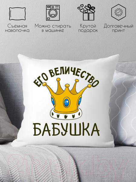 Изображение товара Подушка декоративная Print Style Её величество бабушка 40х40bab19