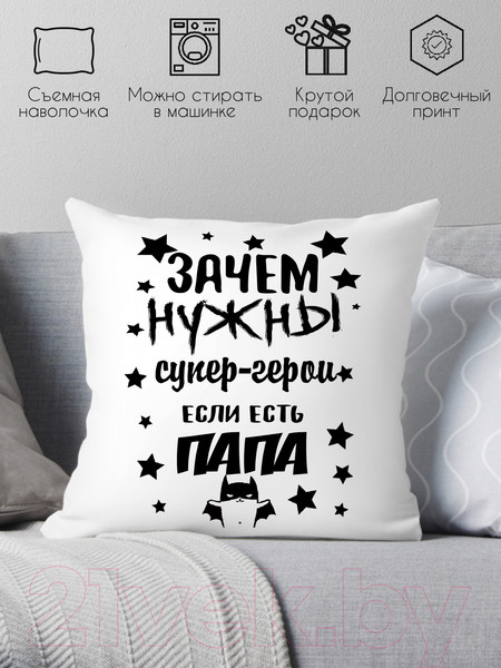 Изображение товара Подушка декоративная Print Style Зачем нужны супергерои, если есть папа 40х40pap3