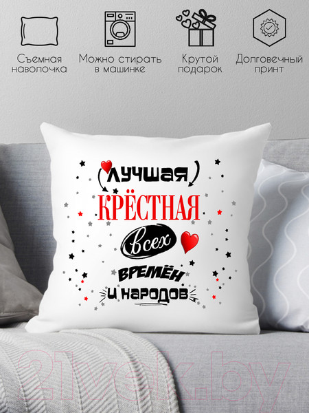 Изображение товара Подушка декоративная Print Style Лучшая крестная всех времён и народов 40х40hod13