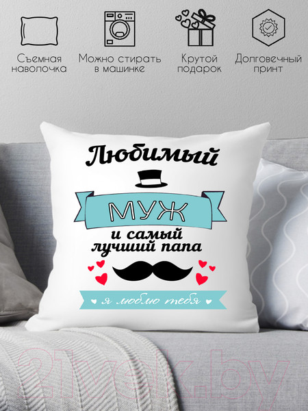 Изображение товара Подушка декоративная Print Style Любимый муж и самый лучший папа 40х40muzh2
