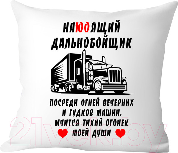 Изображение товара Подушка декоративная Print Style Настоящий дальнобойщик 40х40raz18