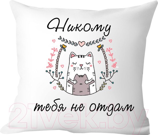 Изображение товара Подушка декоративная Print Style Никому тебя не отдам 40х40love15