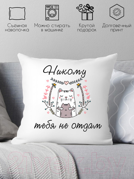 Изображение товара Подушка декоративная Print Style Никому тебя не отдам 40х40love15