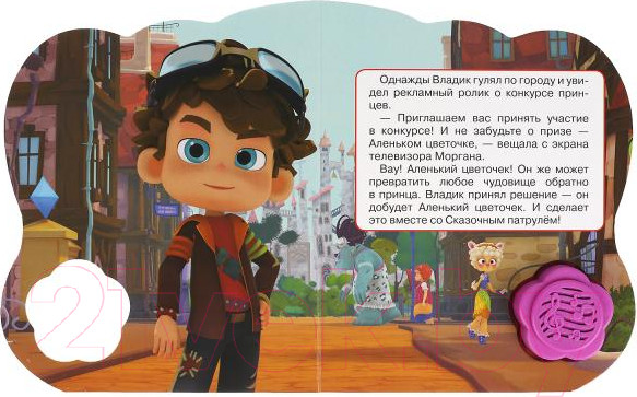 Изображение товара Музыкальная книга Умка Красавица И Чудовище. Сказочный Патруль / 9785506041832