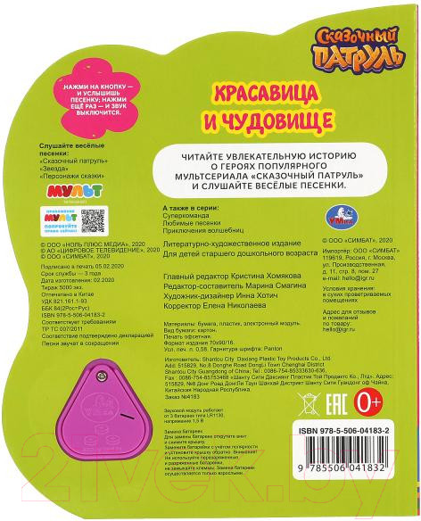 Изображение товара Музыкальная книга Умка Красавица И Чудовище. Сказочный Патруль / 9785506041832