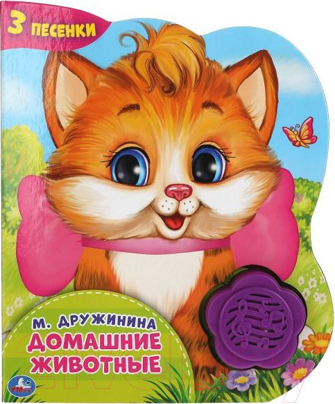 Изображение товара Музыкальная книга Умка Домашние животные / 9785506041979 (Дружинина)
