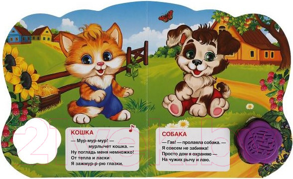 Изображение товара Музыкальная книга Умка Домашние животные / 9785506041979 (Дружинина)