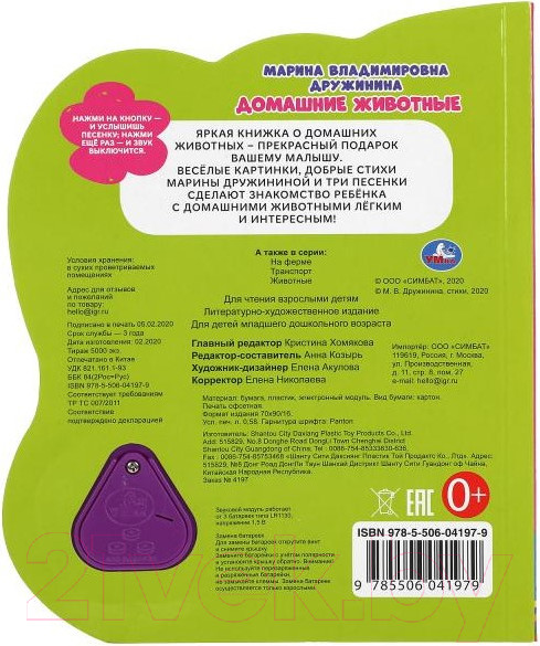 Изображение товара Музыкальная книга Умка Домашние животные / 9785506041979 (Дружинина)