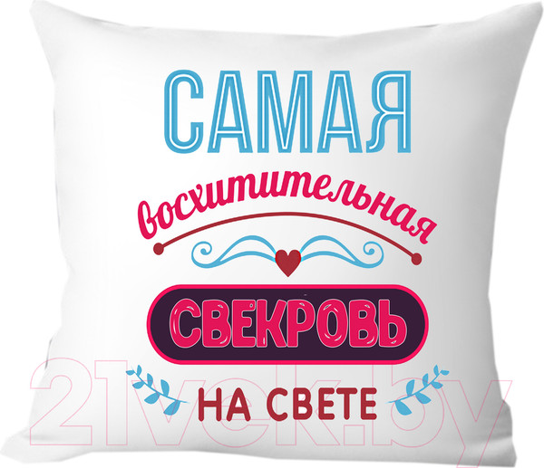 Изображение товара Подушка декоративная Print Style Самая восхитительная свекровь на свете 40х40raz7