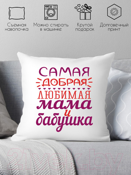 Изображение товара Подушка декоративная Print Style Самая добрая и любимая мама и бабушка 40х40bab9