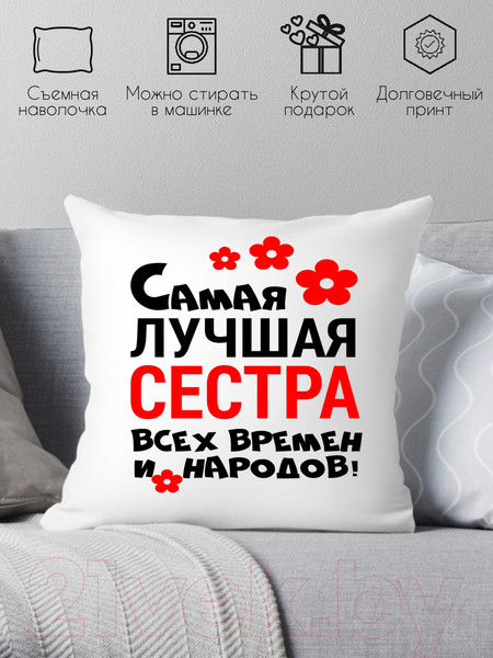 Изображение товара Подушка декоративная Print Style Самая лучшая сестра всех времён и народов 40х40raz16