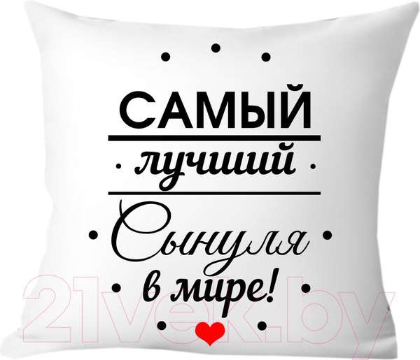 Изображение товара Подушка декоративная Print Style Самому лучшему сыну в мире 40х40raz9
