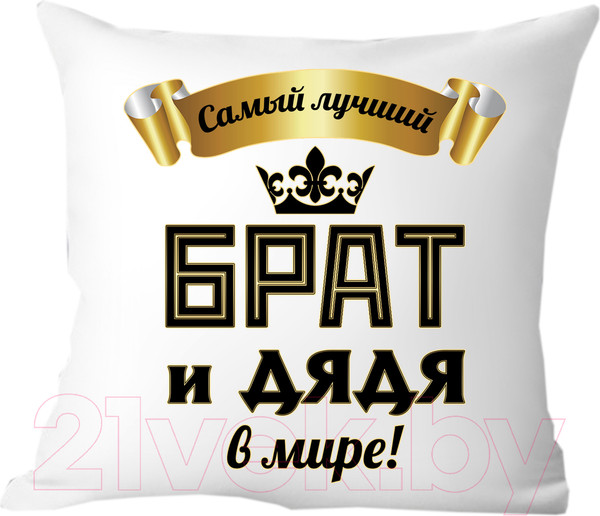 Изображение товара Подушка декоративная Print Style Самый лучший брат и дядя 40х40raz14