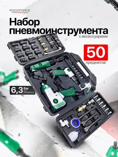 Изображение товара Набор пневмоинструмента RockForce RF-RP7850-50 (50378)
