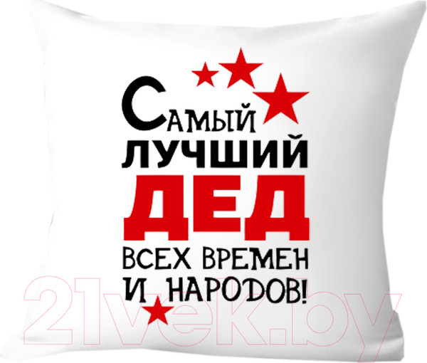 Изображение товара Подушка декоративная Print Style Самый лучший дед 40х40ded8