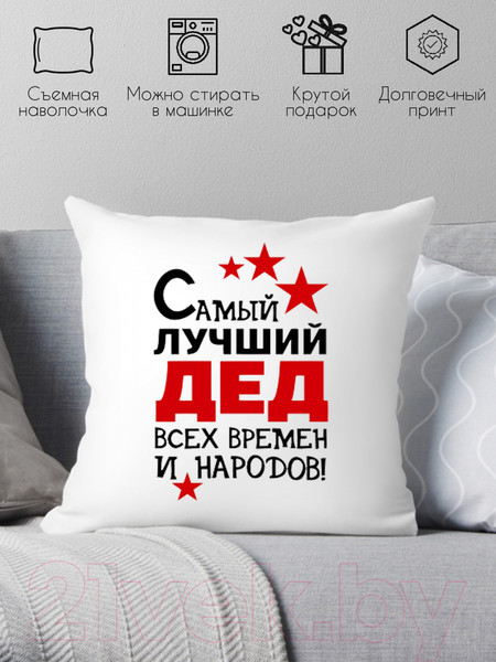 Изображение товара Подушка декоративная Print Style Самый лучший дед 40х40ded8