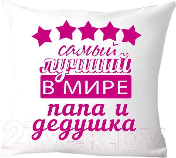 Изображение товара Подушка декоративная Print Style Самый лучший дедушка и папа 40х40ded6