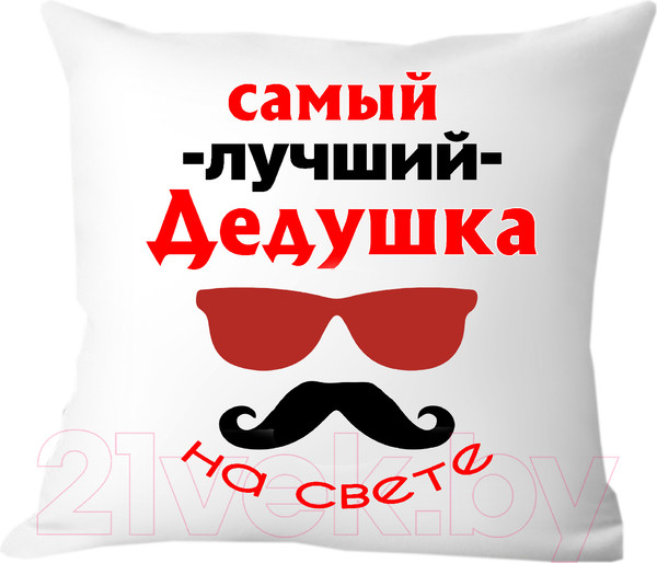 Изображение товара Подушка декоративная Print Style Самый лучший дедушка на свете 40х40ded5