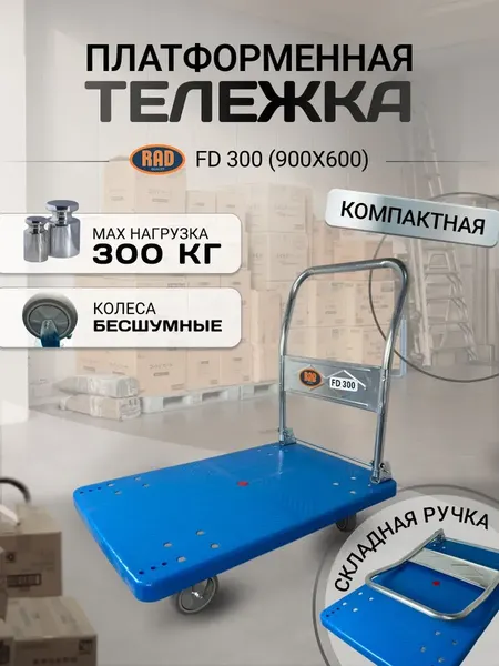 Изображение товара Тележка платформенная RAD FD 300 / 71038600