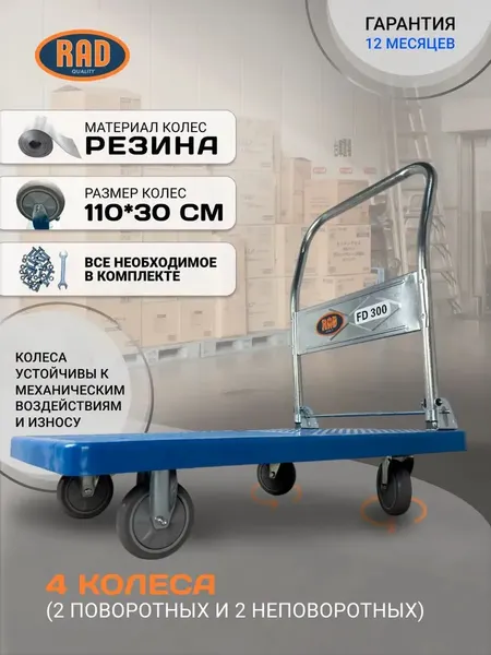 Изображение товара Тележка платформенная RAD FD 300 / 71038600