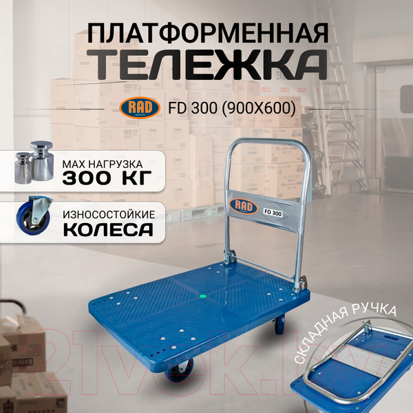 Изображение товара Тележка платформенная RAD FD 300 / 71038600
