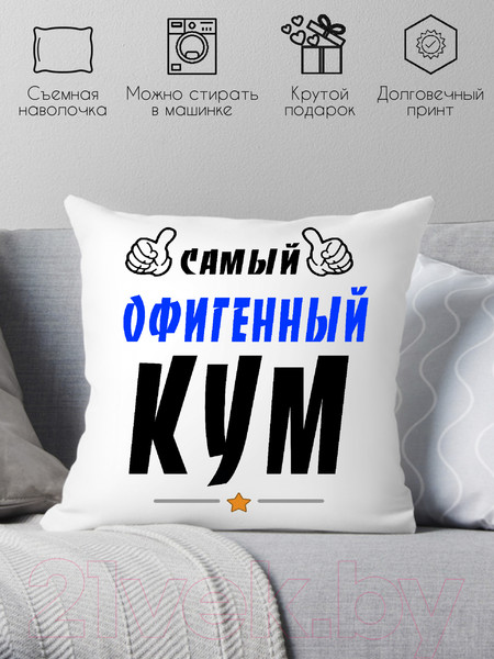 Изображение товара Подушка декоративная Print Style Самый офигенный кум 40x40kum3