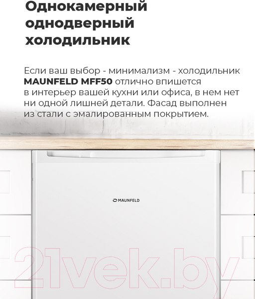 Изображение товара Холодильник без морозильника Maunfeld MFF 50BG