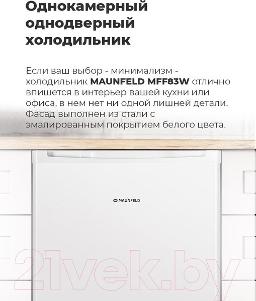 Изображение товара Холодильник без морозильника Maunfeld MFF 83B