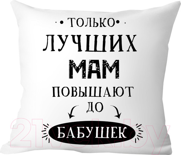 Изображение товара Подушка декоративная Print Style Только лучших мам повышают до бабушек 40x40new2