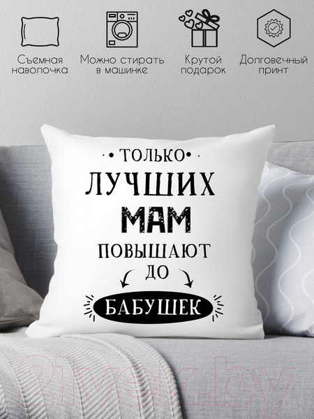 Изображение товара Подушка декоративная Print Style Только лучших мам повышают до бабушек 40x40new2