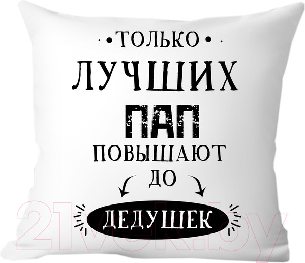 Изображение товара Подушка декоративная Print Style Только лучших пап повышают до дедушек 40x40new1