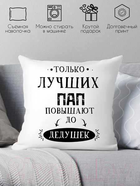 Изображение товара Подушка декоративная Print Style Только лучших пап повышают до дедушек 40x40new1