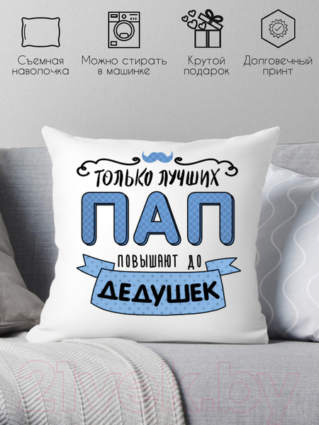 Изображение товара Подушка декоративная Print Style Только лучших пап повышают до дедушек 40x40pap1