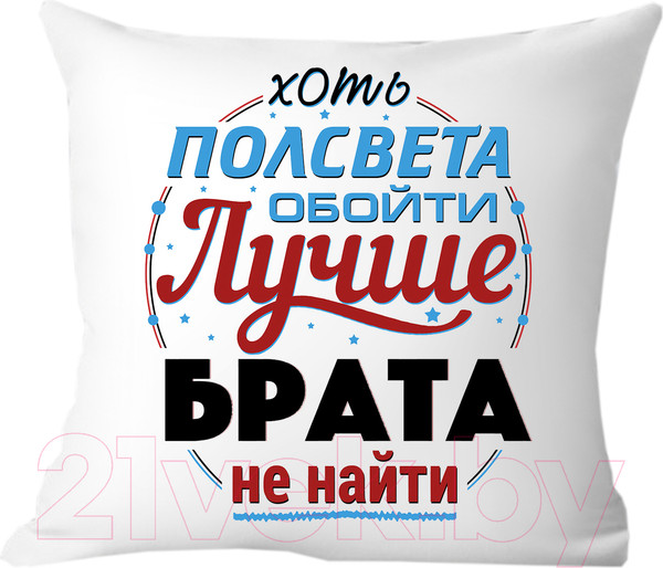Изображение товара Подушка декоративная Print Style Хоть пол света обойди, лучше брата не найти 40x40raz13