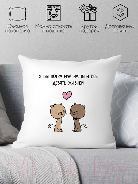 Изображение товара Подушка декоративная Print Style Я бы потратила на тебя все девять жизней 40x40love18