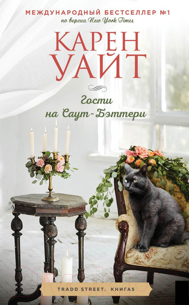 Изображение товара Книга Эксмо Гости на Саут-Бэттери (Уайт К.)