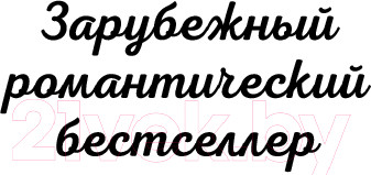 Изображение товара Книга Эксмо Гости на Саут-Бэттери (Уайт К.)