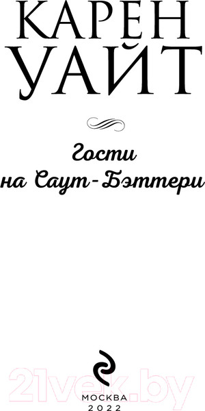 Изображение товара Книга Эксмо Гости на Саут-Бэттери (Уайт К.)
