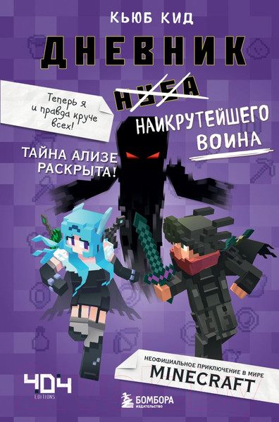 Изображение товара Книга Эксмо Дневник наикрутейшего воина. Теперь я и правда круче всех! (Кид К.)