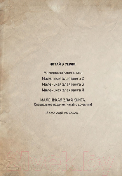 Изображение товара Книга Эксмо Маленькая злая книга 4 (Мист М.)
