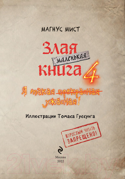 Изображение товара Книга Эксмо Маленькая злая книга 4 (Мист М.)