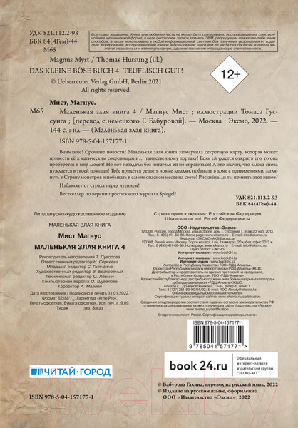 Изображение товара Книга Эксмо Маленькая злая книга 4 (Мист М.)