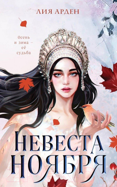 Изображение товара Книга Эксмо Невеста Ноября (Арден Л.)