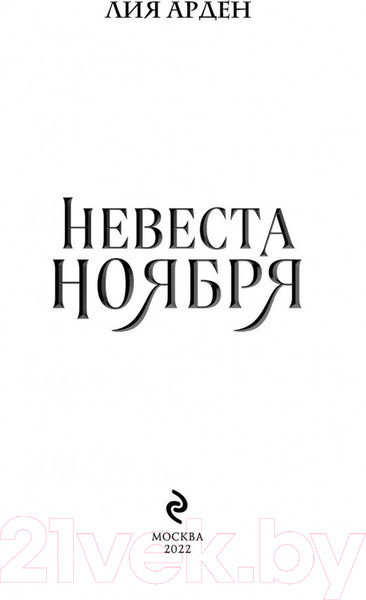 Изображение товара Книга Эксмо Невеста Ноября (Арден Л.)