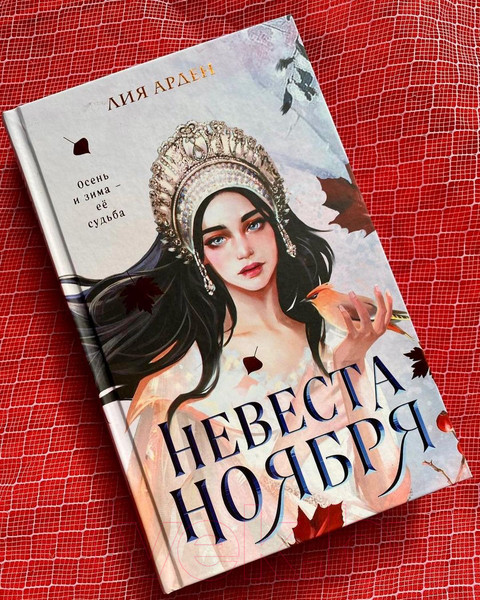 Изображение товара Книга Эксмо Невеста Ноября (Арден Л.)