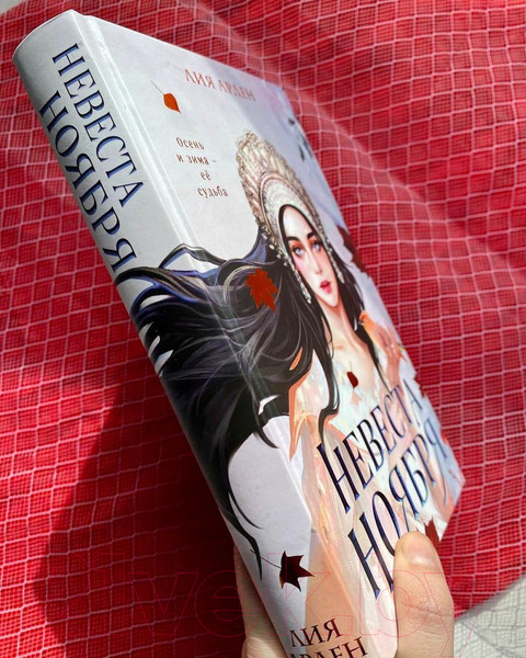 Изображение товара Книга Эксмо Невеста Ноября (Арден Л.)